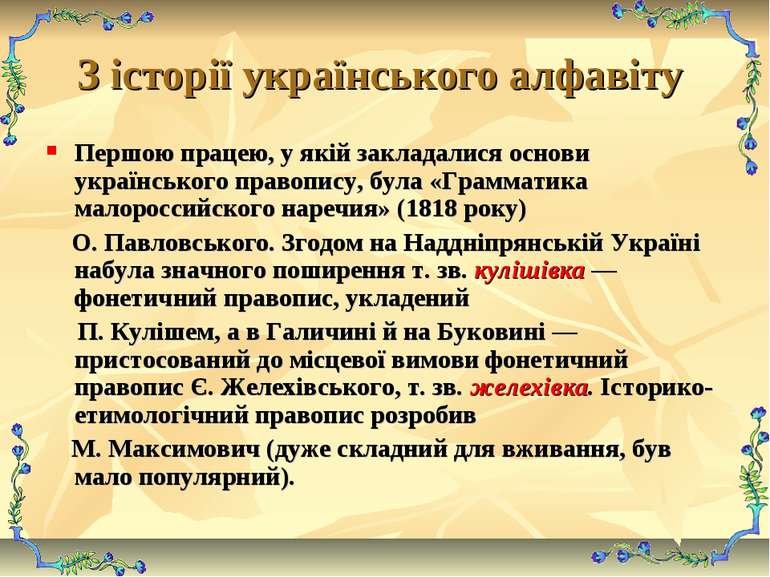 З історії українського алфавіту Першою працею, у якій закладалися основи укра...