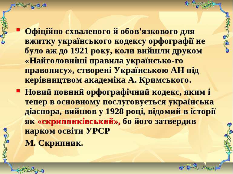 Офіційно схваленого й обов'язкового для вжитку українського кодексу орфографі...