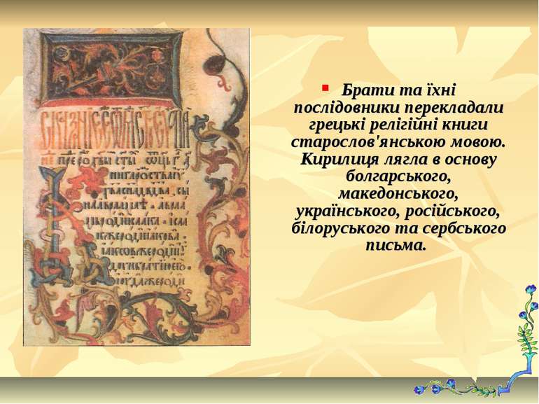 Брати та їхні послідовники перекладали грецькі релігійні книги старослов'янсь...