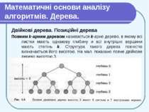 Математичні основи аналізу алгоритмів. Дерева. Двійкові дерева. Позиційні дер...