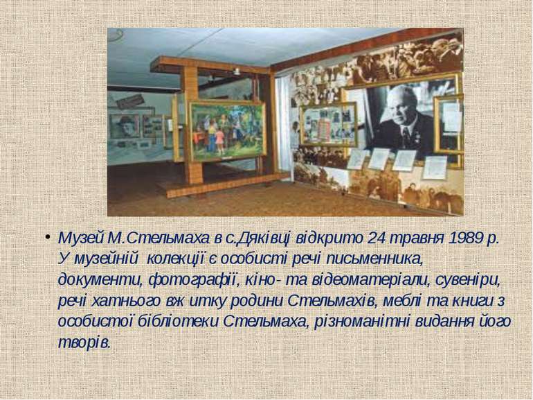 Музей М.Стельмаха в с.Дяківці відкрито 24 травня 1989 р. У музейній колекції ...