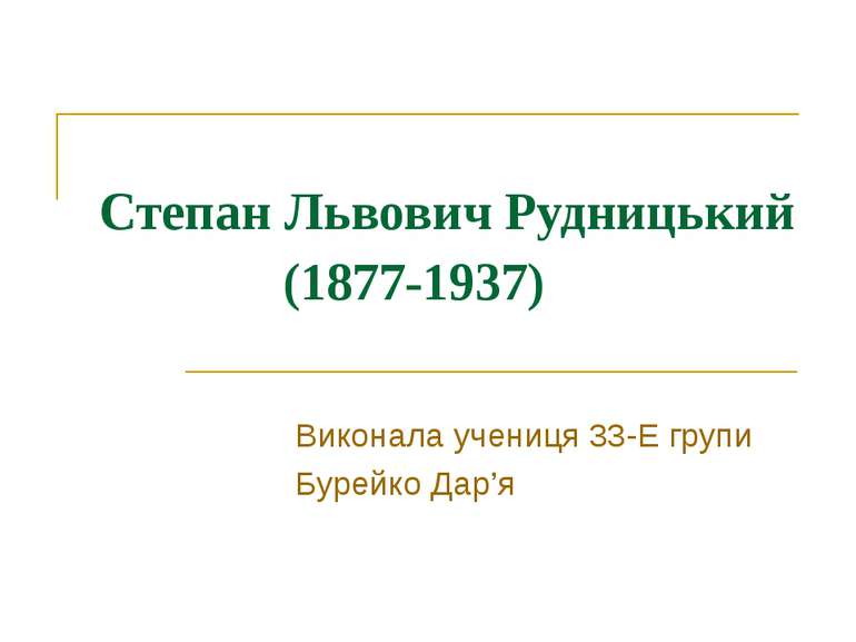 Степан Львович Рудницький (1877-1937) Виконала учениця 33-Е групи Бурейко Дар’я