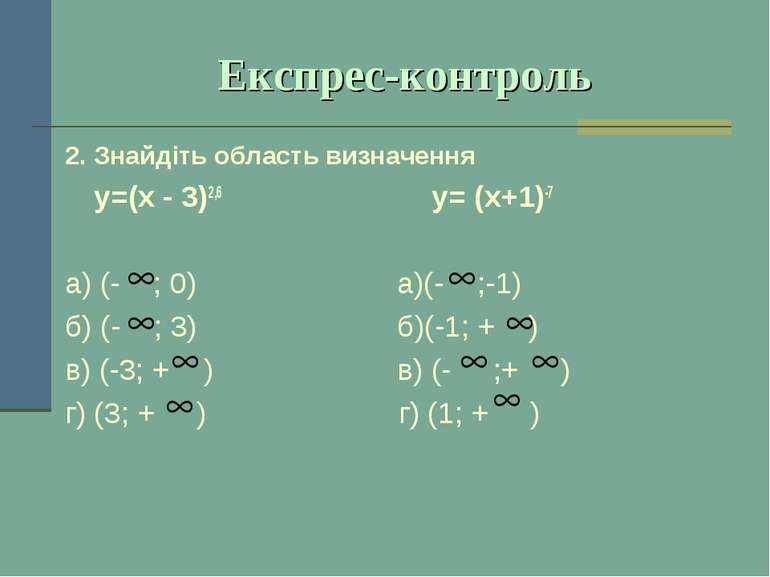 Експрес-контроль 2. Знайдіть область визначення у=(х - 3)2,6 у= (х+1)-7 а) (-...
