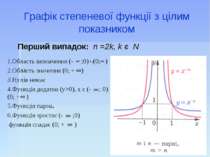 Графік степеневої функції з цілим показником 1.Область визначення (- ;0) (0; ...