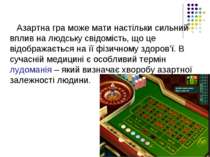 Азартна гра може мати настільки сильний вплив на людську свідомість, що це ві...