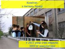 Комітет з питань праці У 2011 році учні зібрали 3000 кг макулатури