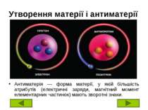 Утворення матерії і антиматерії Антиматерія — форма матерії, у якій більшість...