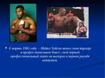 6 марта 1985 году —Майкл Тайсон начал свою карьеру в профессиональном боксе, ...