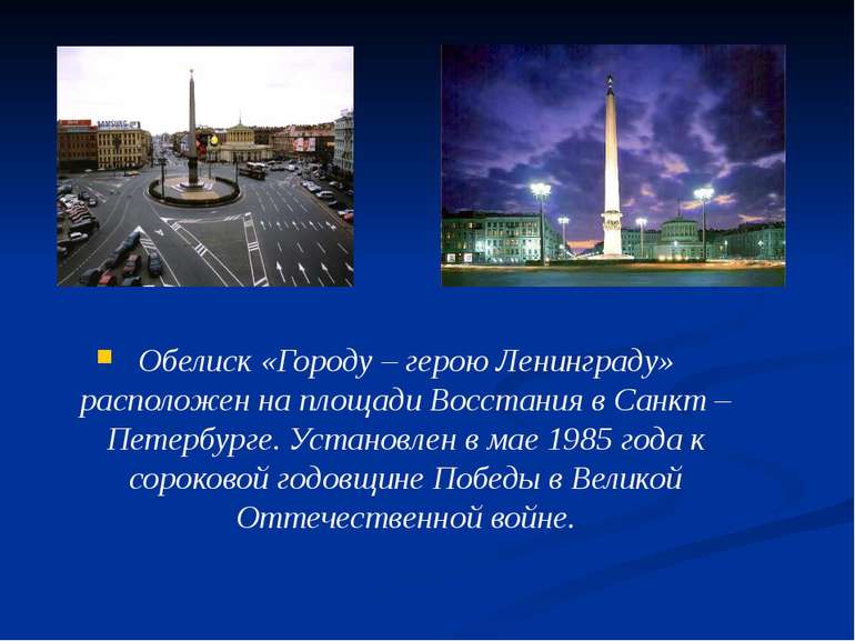 Обелиск «Городу – герою Ленинграду» расположен на площади Восстания в Санкт –...