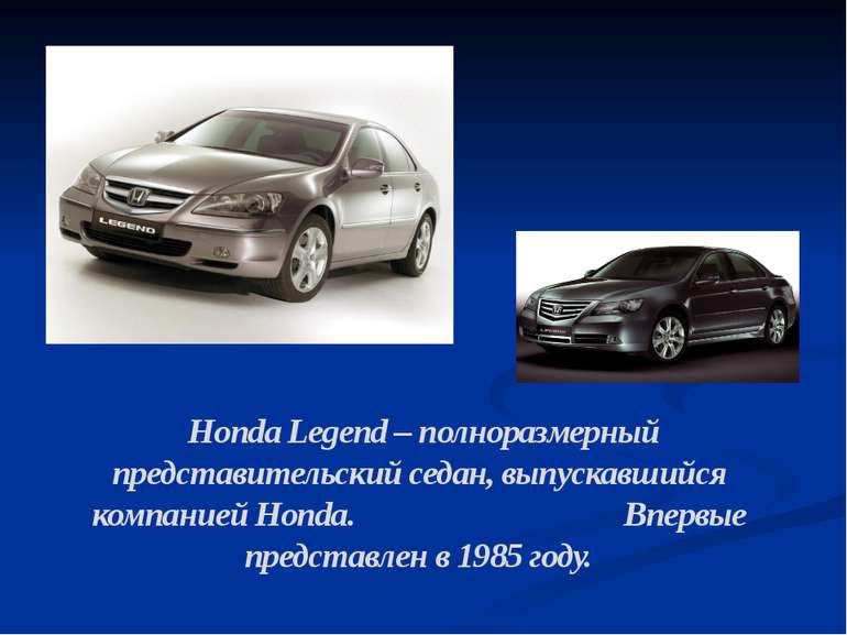 Honda Legend – полноразмерный представительский седан, выпускавшийся компание...