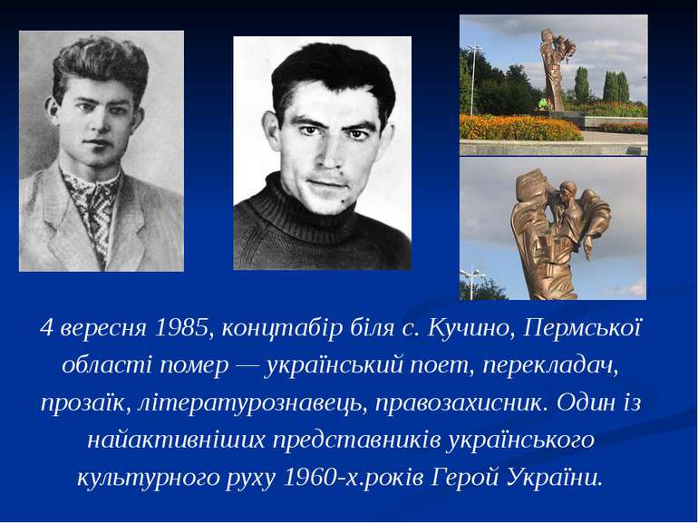 4 вересня 1985, концтабір біля с. Кучино, Пермської області помер — українськ...
