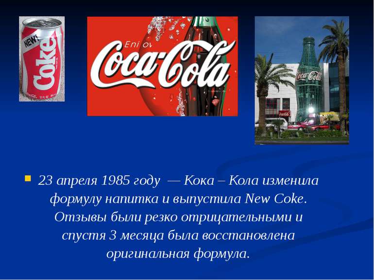 23 апреля 1985 году  — Кока – Кола изменила формулу напитка и выпустила New C...