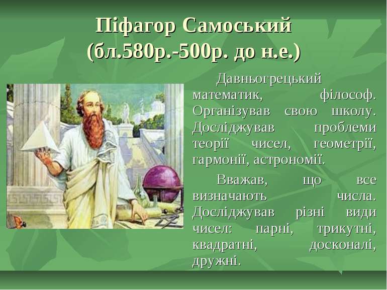 Піфагор Самоський (бл.580р.-500р. до н.е.) Давньогрецький математик, філософ....