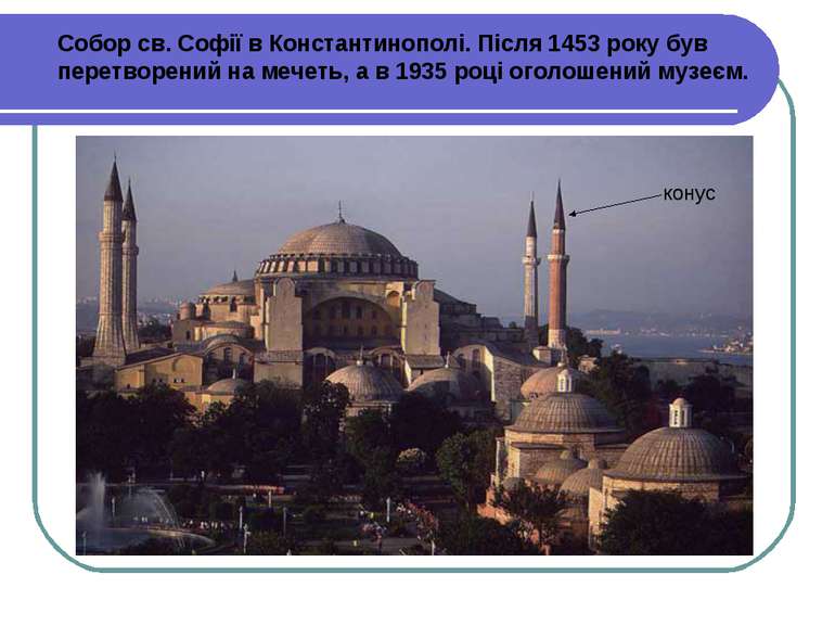 Собор св. Софії в Константинополі. Після 1453 року був перетворений на мечеть...