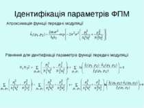 Ідентифікація параметрів ФПМ Апроксимація функції передачі модуляції Рівняння...