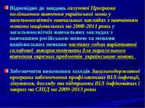 Відповідно до завдань галузевої Програми поліпшення вивчення української мови...