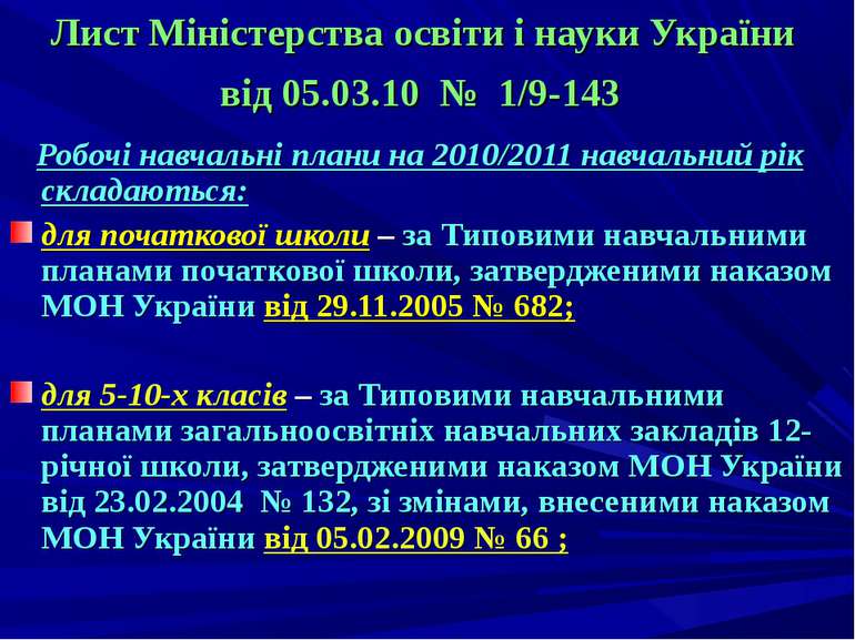 Лист Міністерства освіти і науки України від 05.03.10 № 1/9-143 Робочі навчал...