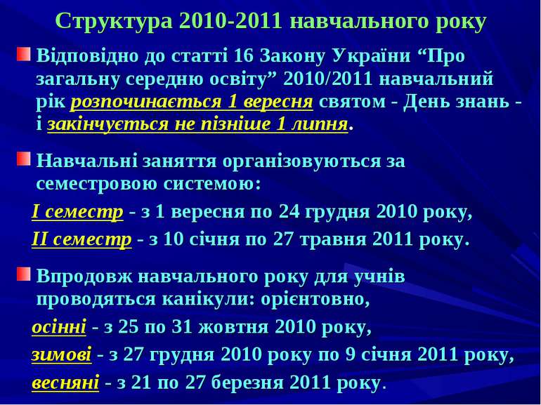 Структура 2010-2011 навчального року Відповідно до статті 16 Закону України “...