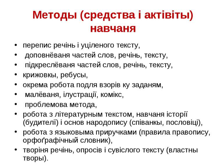 Методы (средства і актівіты) навчаня перепис речінь і уціленого тексту, допов...