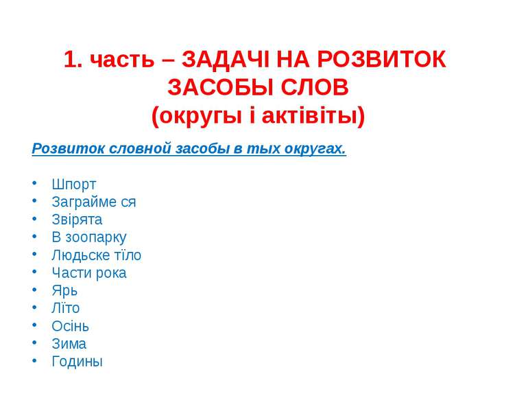 1. часть – ЗАДАЧІ НА РОЗВИТОК ЗАСОБЫ СЛОВ (округы і актівіты) Розвиток словно...