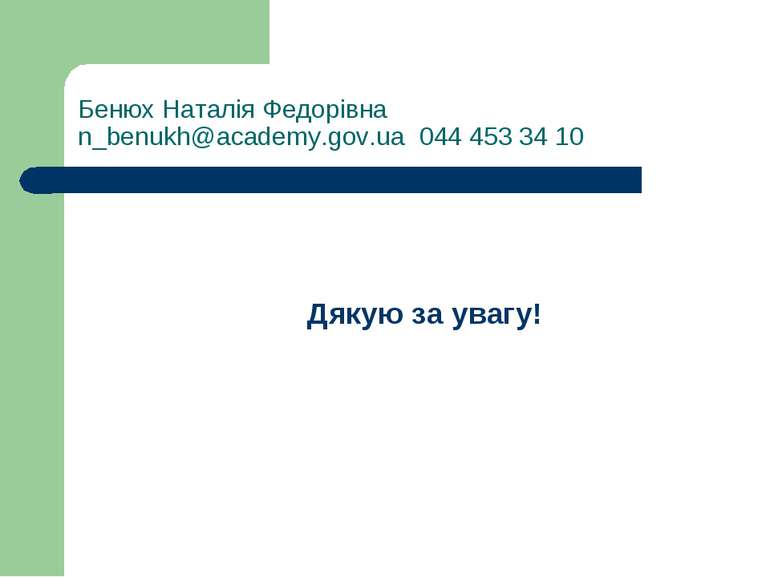 Бенюх Наталія Федорівна n_benukh@academy.gov.ua 044 453 34 10 Дякую за увагу!