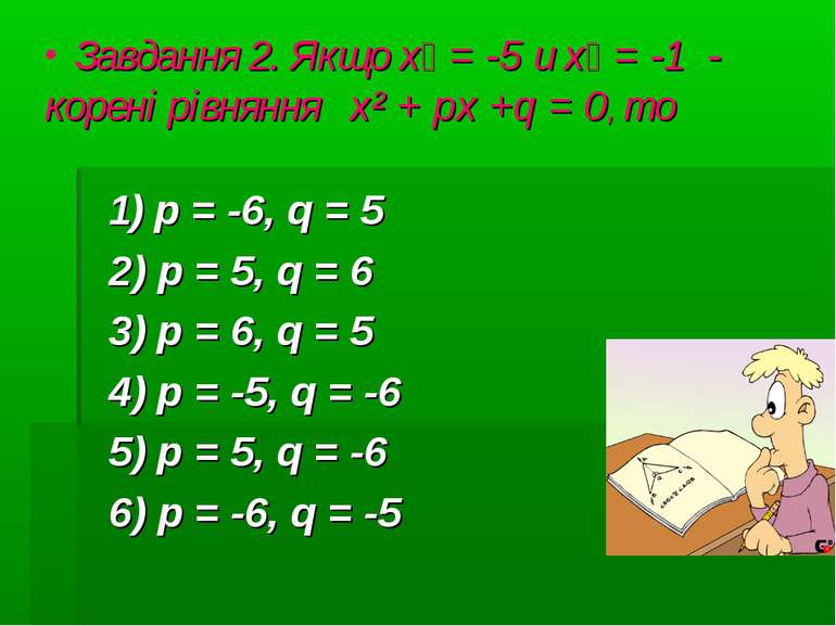 Завдання 2. Якщо х₁ = -5 и х₂ = -1 - корені рівняння х² + px +q = 0, то 1) p ...