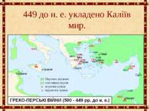 449 до н. е. укладено Каліїв мир.