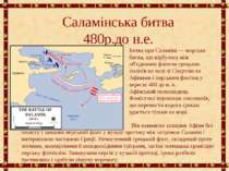 Саламінська битва 480р.до н.е. Битва при Саламіні — морська битва, що відбула...