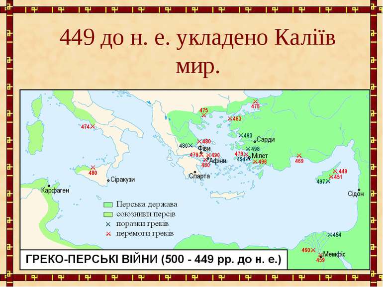 449 до н. е. укладено Каліїв мир.
