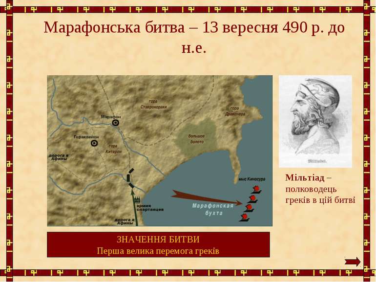 Марафонська битва – 13 вересня 490 р. до н.е. Мільтіад – полководець греків в...
