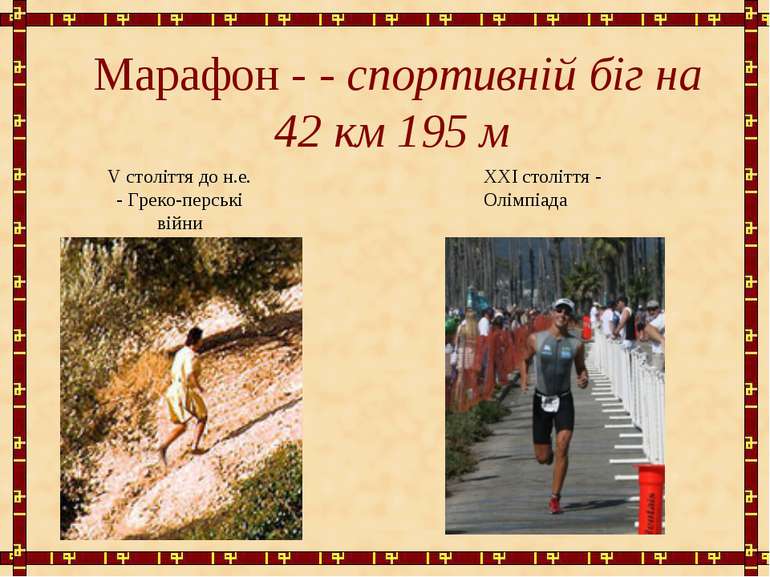 Марафон - - спортивній біг на 42 км 195 м V століття до н.е. - Греко-перські ...
