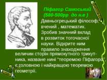 Піфагор Самоський (580-500рр до н.е ) Давньогрецький філософ, вчений , матема...