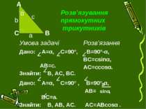 Розв’язування прямокутних трикутників а Умова задачі Розв’язання Дано: А=α, С...