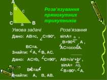 Розв’язування прямокутних трикутників а Умова задачі Розв’язання Дано: АВ=с, ...