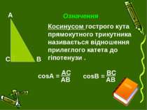 Означення Косинусом гострого кута прямокутного трикутника називається відноше...