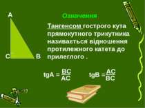 Означення Тангенсом гострого кута прямокутного трикутника називається відноше...