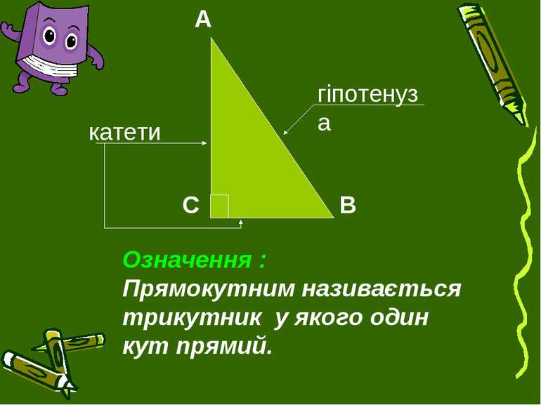 Означення : Прямокутним називається трикутник у якого один кут прямий. катети...