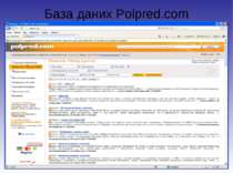 База даних Polpred.com