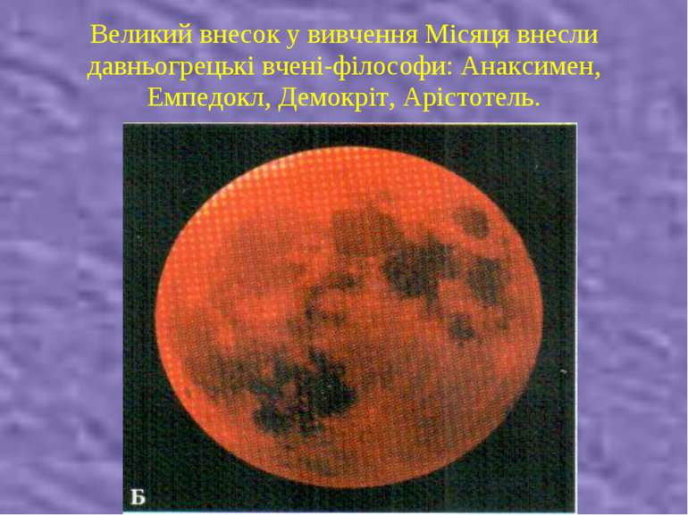 Великий внесок у вивчення Місяця внесли давньогрецькі вчені-філософи: Анаксим...