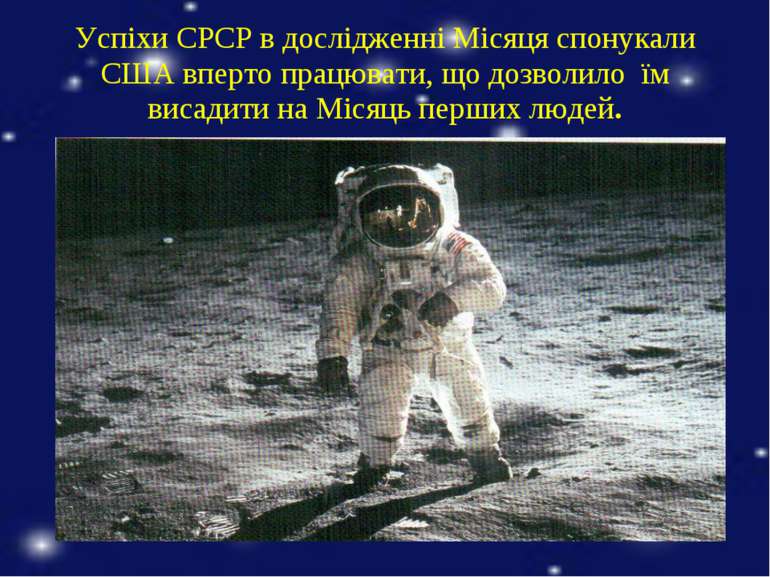 Успіхи СРСР в дослідженні Місяця спонукали США вперто працювати, що дозволило...