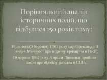 19 лютого(3 березня) 1861 року цар Олександр II видав Маніфест про відміну кр...