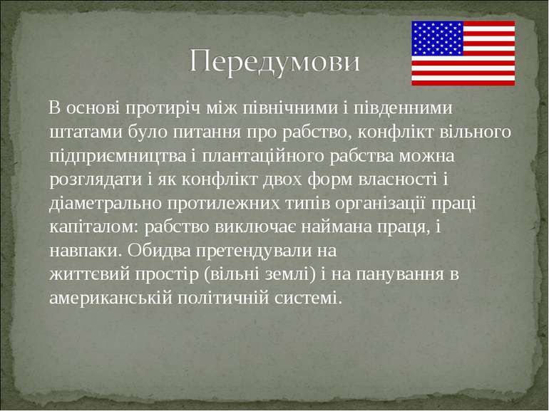 В основі протиріч між північними і південними штатами було питання про рабств...