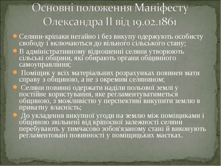 Cеляни-кріпаки негайно і без викупу одержують особисту свободу і включаються ...