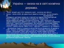 Україна — визна на в світі космічна держава. . Вона входить до п'яти провідни...