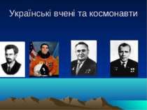 Українські вчені та космонавти