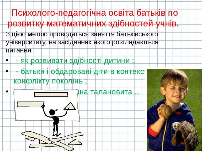 Психолого-педагогічна освіта батьків по розвитку математичних здібностей учні...