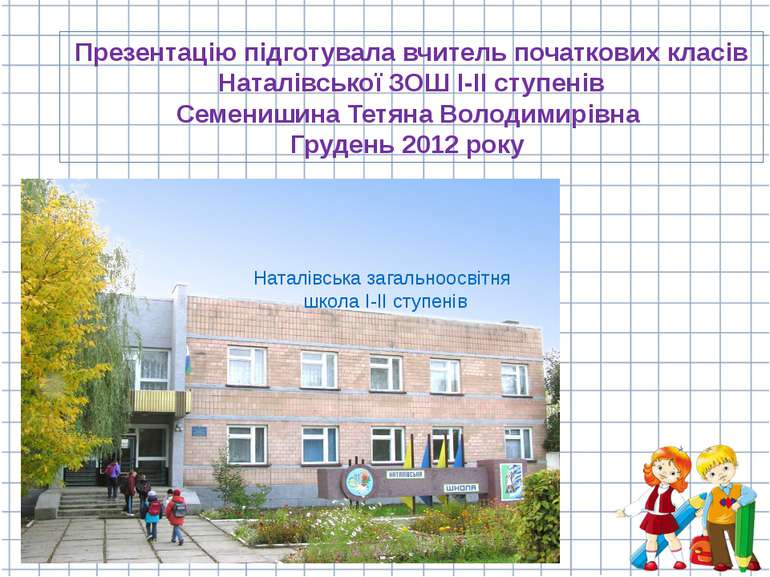 Презентацію підготувала вчитель початкових класів Наталівської ЗОШ І-ІІ ступе...