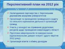 Перспективний план на 2012 рік Налагодження партнерства с Херсонським державн...
