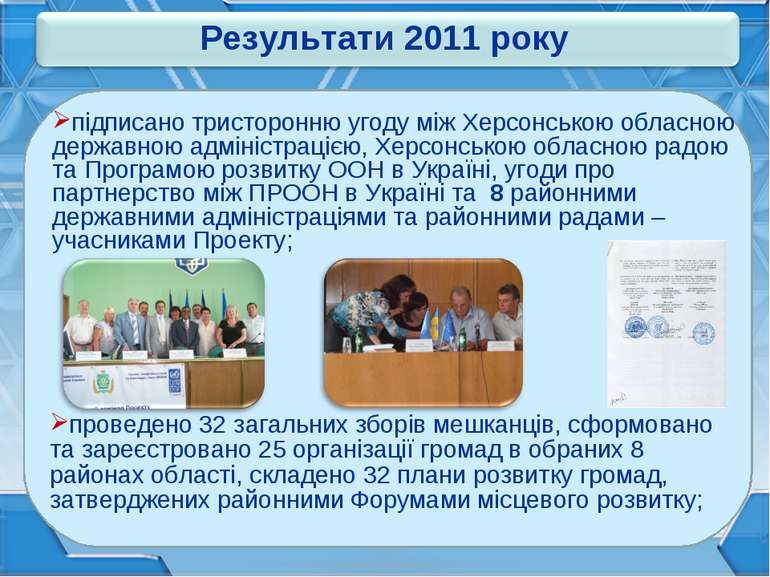 Результати 2011 року підписано тристоронню угоду між Херсонською обласною дер...