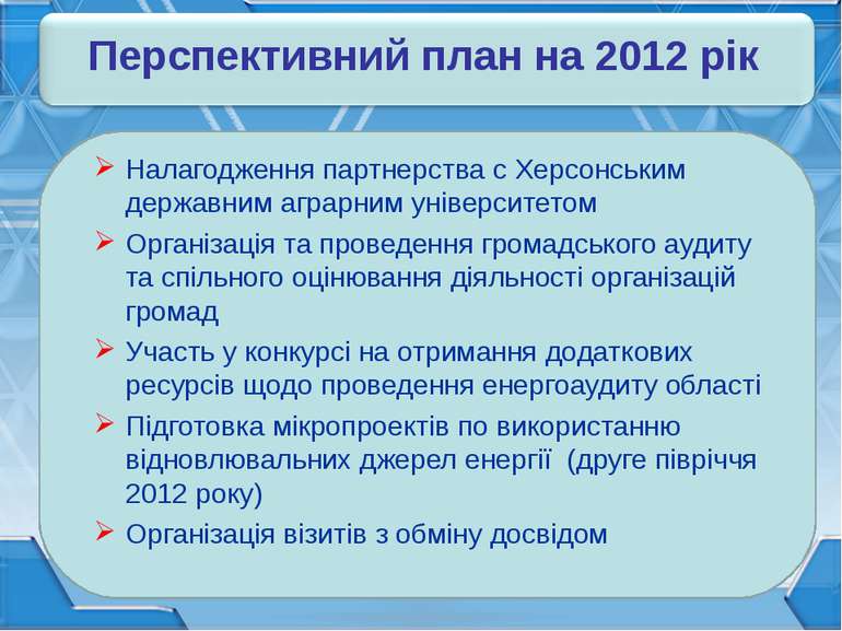 Перспективний план на 2012 рік Налагодження партнерства с Херсонським державн...